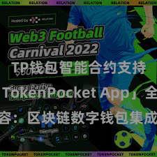 TP钱包智能合约支持 「TokenPocket App」全面先容：区块链数字钱包集成哄骗，安全解决及方便交往，为用户带来全新数字钞票体验。