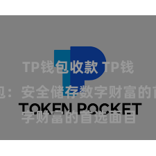 TP钱包收款 TP钱包冷钱包：安全储存数字财富的首选面目