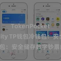 TokenPocket Solidity TP钱包冷钱包：安全储存数字钞票的首选形势