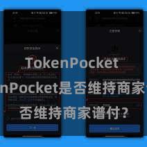 TokenPocket TokenPocket是否维持商家谱付？