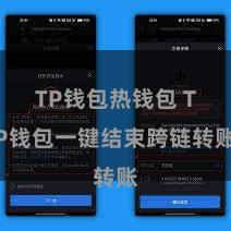 TP钱包热钱包 TP钱包一键结束跨链转账