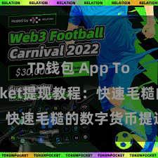 TP钱包 App TokenPocket提现教程：快速毛糙的数字货币提近况貌