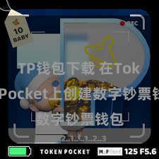 TP钱包下载 在TokenPocket上创建数字钞票钱包