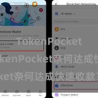 TokenPocket钱包 TokenPocket奈何达成快速收款？