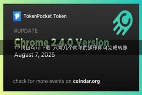 TP钱包App下载  只需几个简单的操作即可完成转账