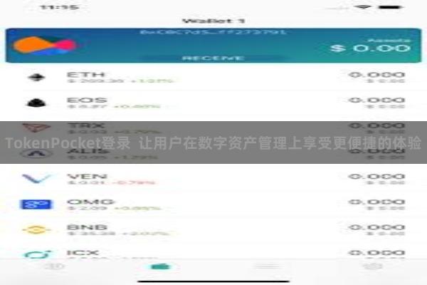 TokenPocket登录  让用户在数字资产管理上享受更便捷的体验