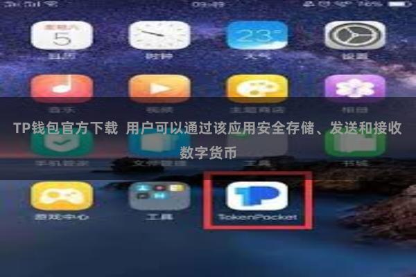 TP钱包官方下载  用户可以通过该应用安全存储、发送和接收数字货币