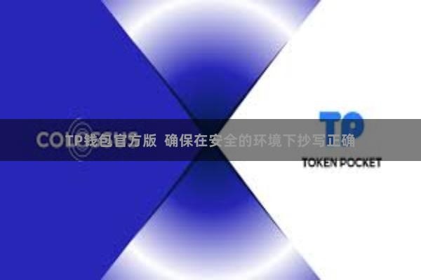 TP钱包官方版  确保在安全的环境下抄写正确