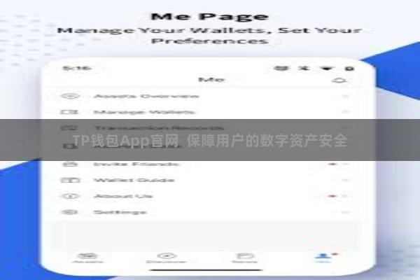 TP钱包App官网  保障用户的数字资产安全