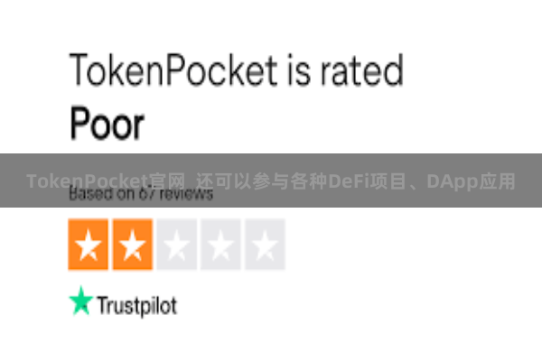 TokenPocket官网  还可以参与各种DeFi项目、DApp应用