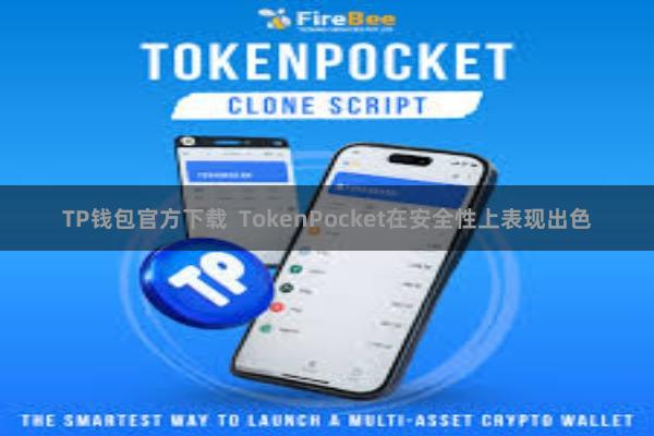 TP钱包官方下载  TokenPocket在安全性上表现出色